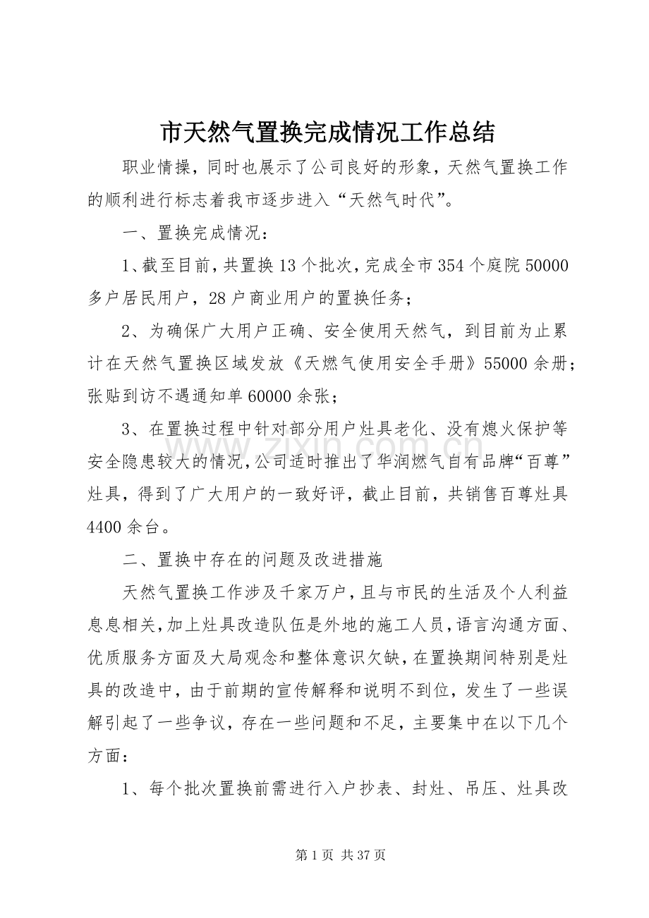市天然气置换完成情况工作总结 .docx_第1页