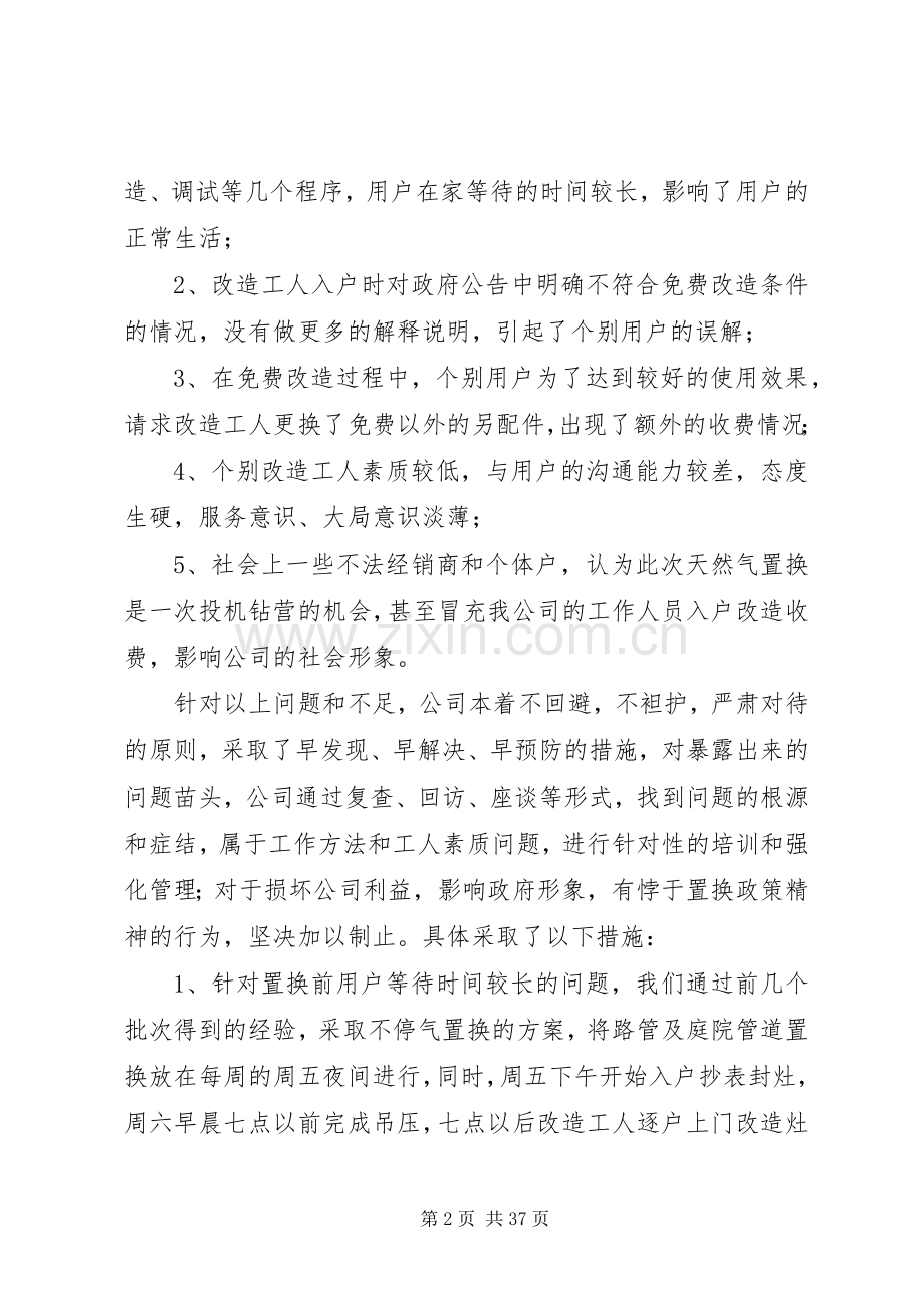 市天然气置换完成情况工作总结 .docx_第2页