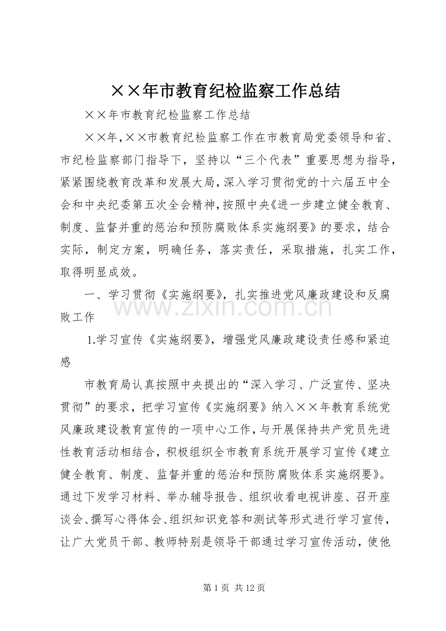 ××年市教育纪检监察工作总结 .docx_第1页