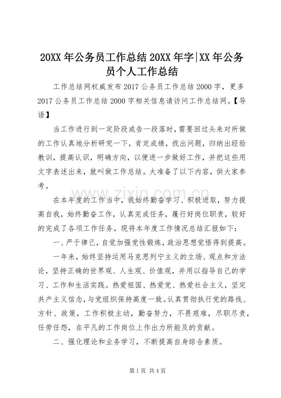 20XX年公务员工作总结20XX年字-XX年公务员个人工作总结.docx_第1页
