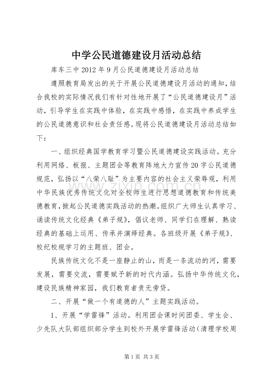 中学公民道德建设月活动总结 .docx_第1页