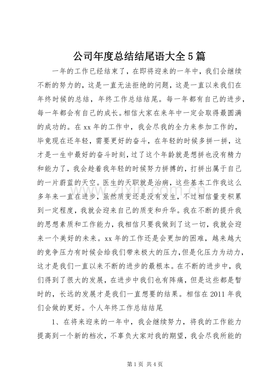 公司年度总结结尾语大全5篇 .docx_第1页