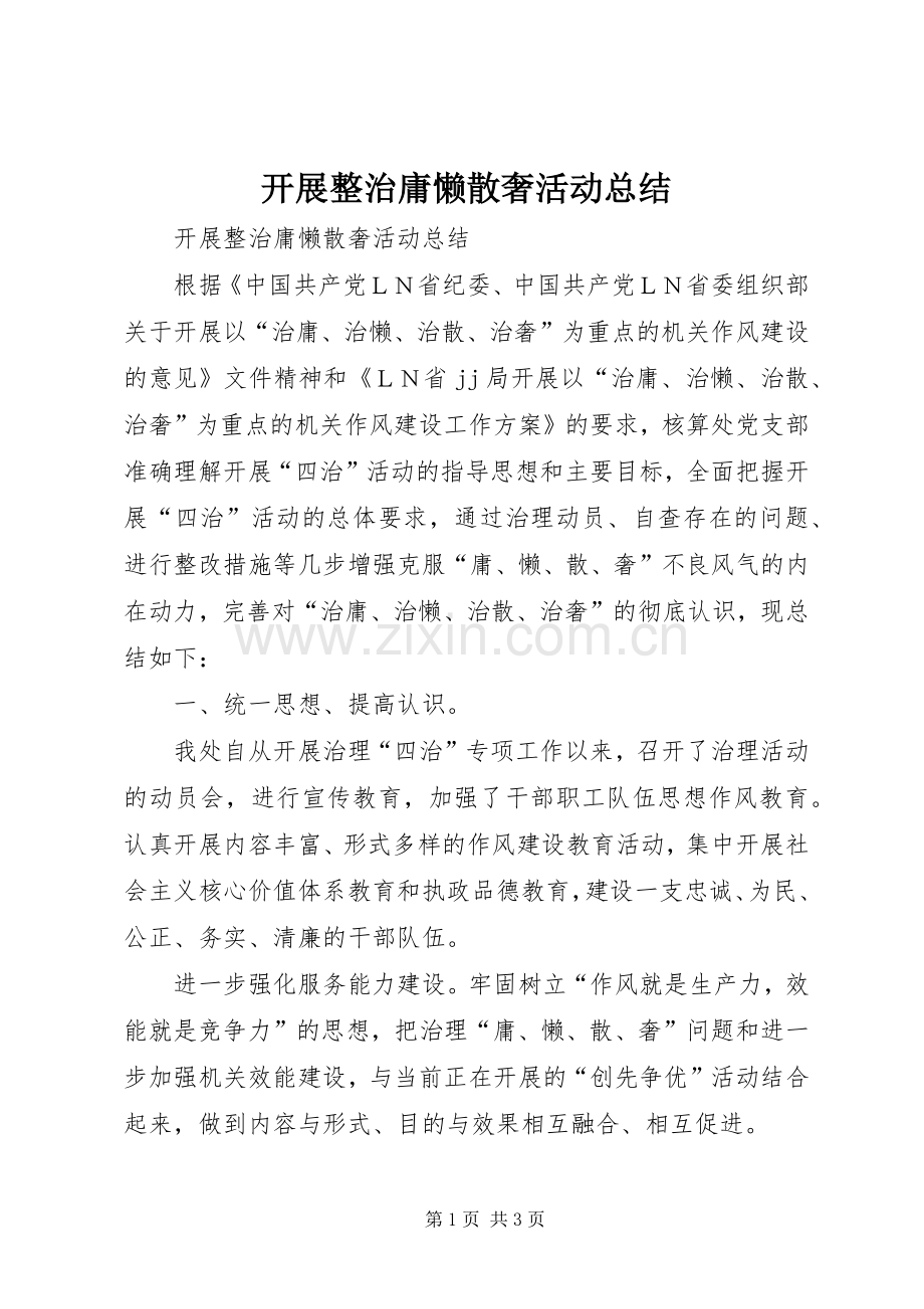 开展整治庸懒散奢活动总结 .docx_第1页