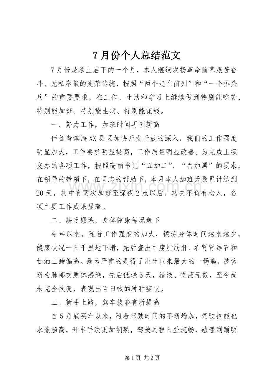 7月份个人总结范文 .docx_第1页
