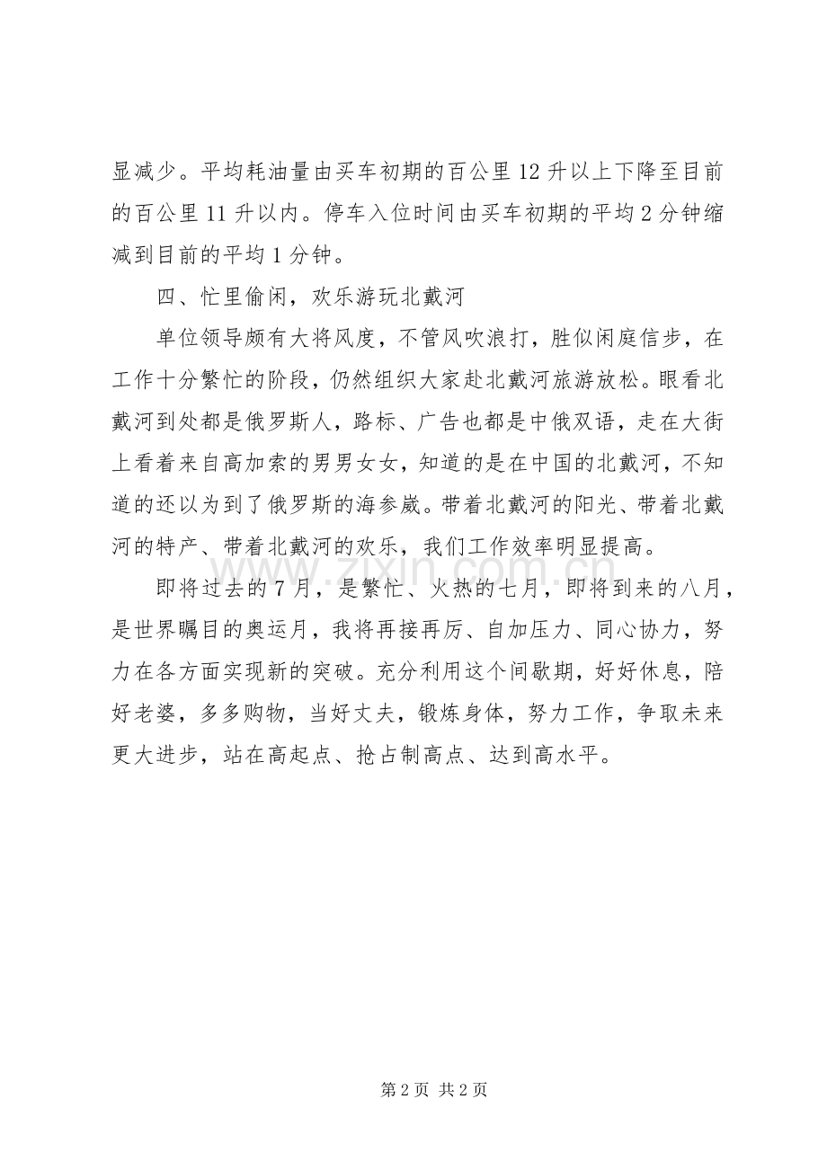 7月份个人总结范文 .docx_第2页