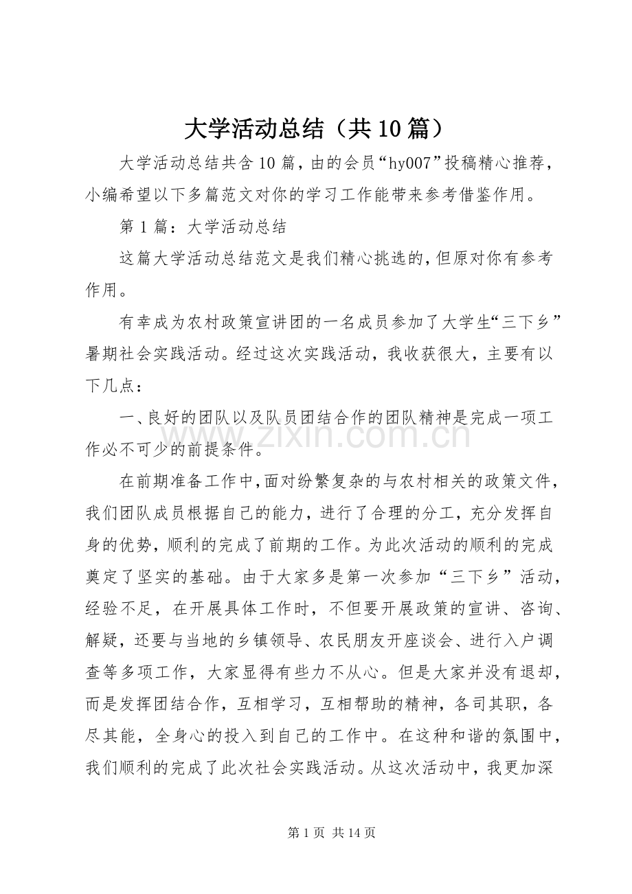 大学活动总结（共10篇） .docx_第1页