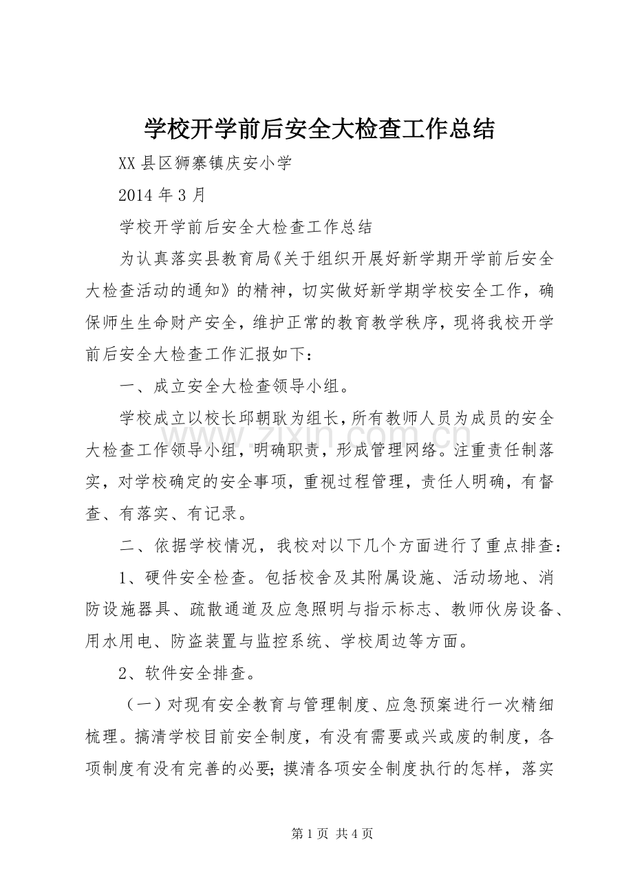 学校开学前后安全大检查工作总结 .docx_第1页