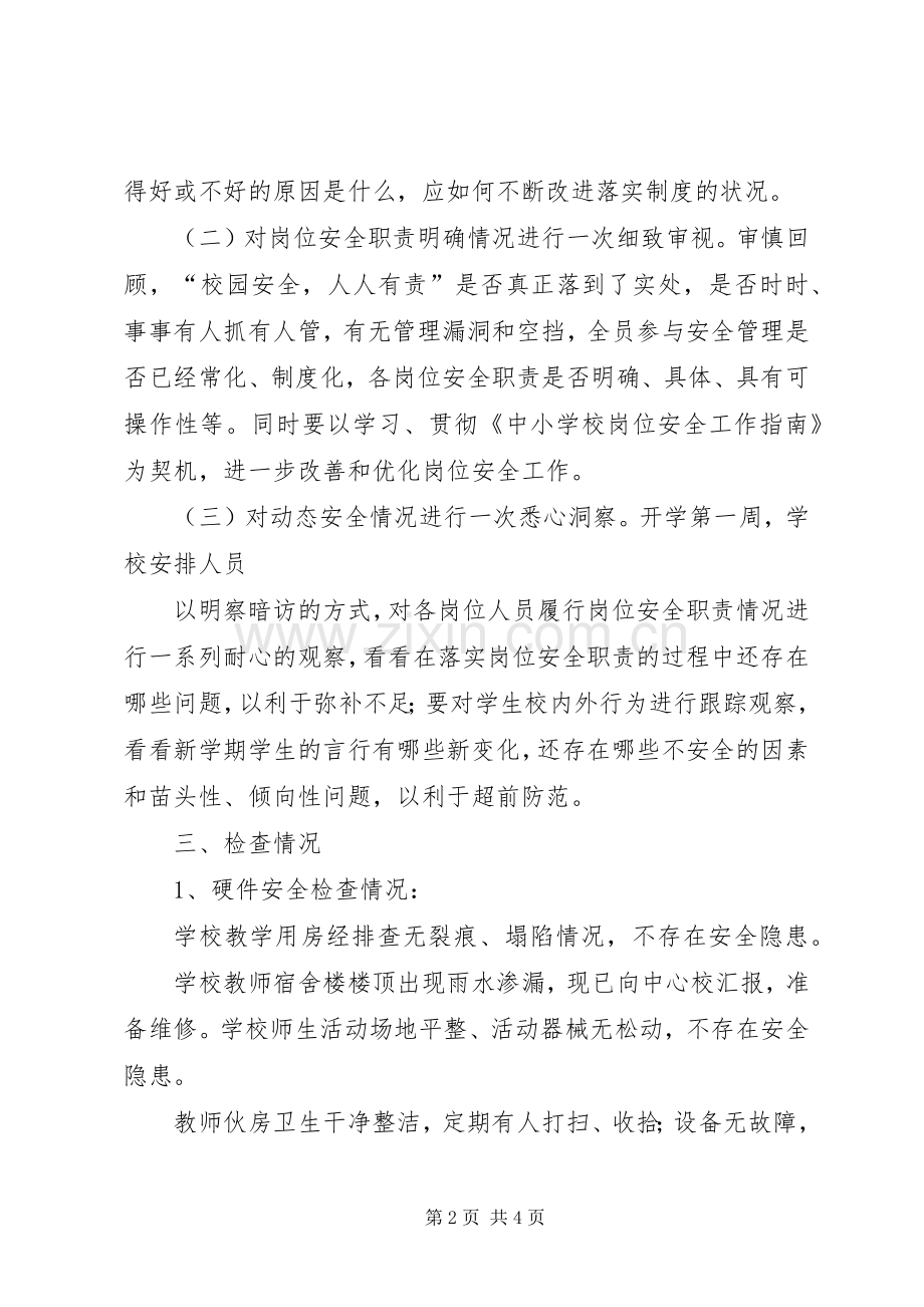 学校开学前后安全大检查工作总结 .docx_第2页
