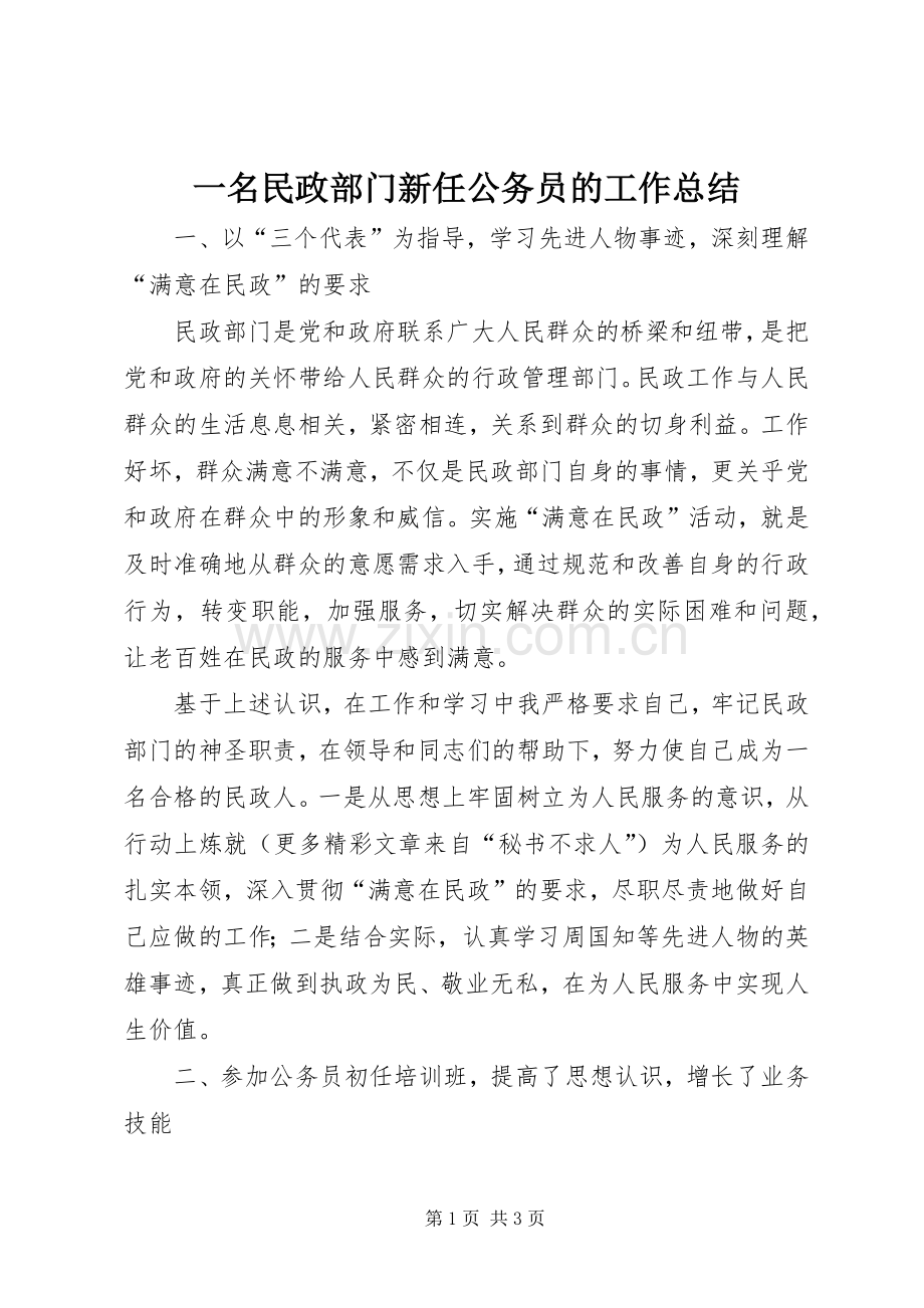 一名民政部门新任公务员的工作总结 .docx_第1页