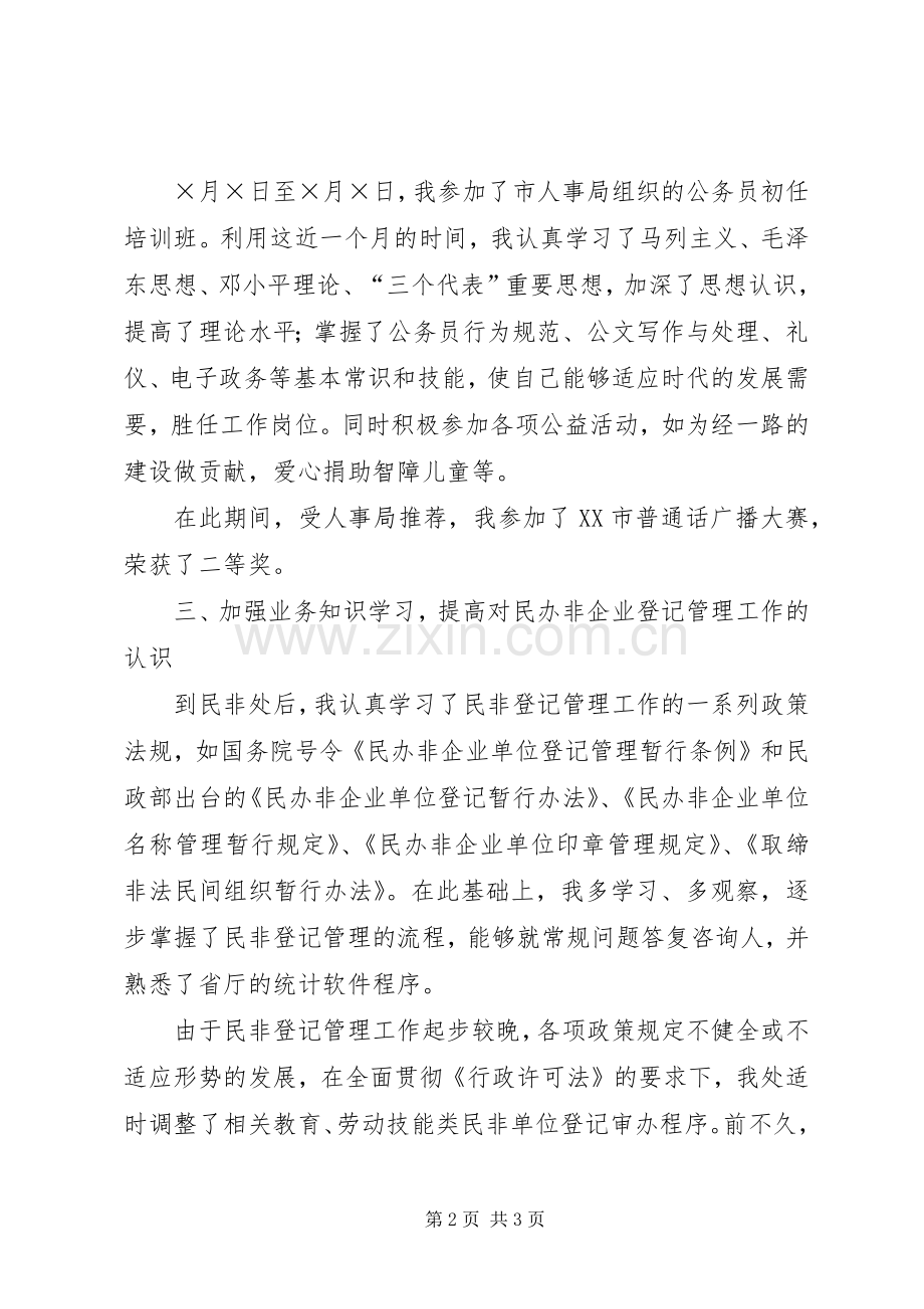 一名民政部门新任公务员的工作总结 .docx_第2页