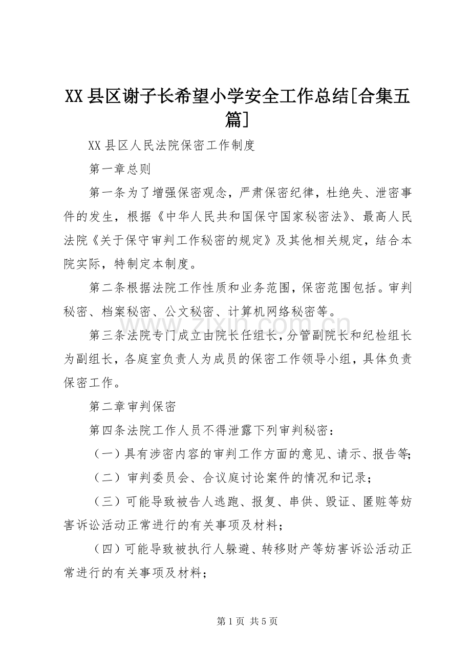XX县区谢子长希望小学安全工作总结[合集五篇] .docx_第1页