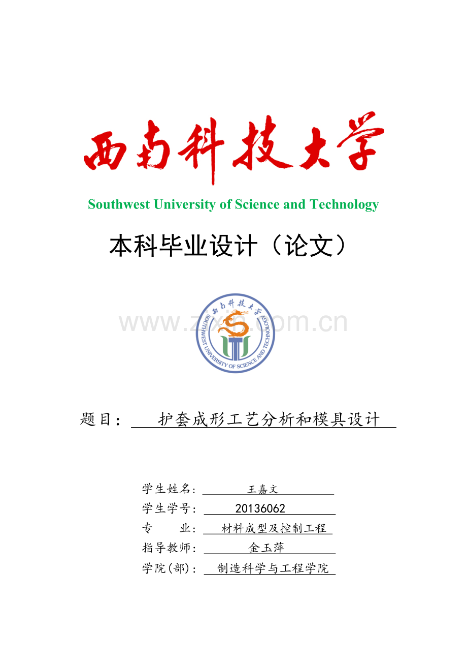 护套成型工艺分析及模具设计.docx_第1页