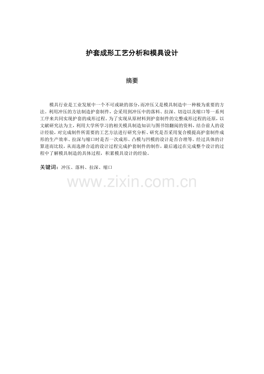 护套成型工艺分析及模具设计.docx_第2页