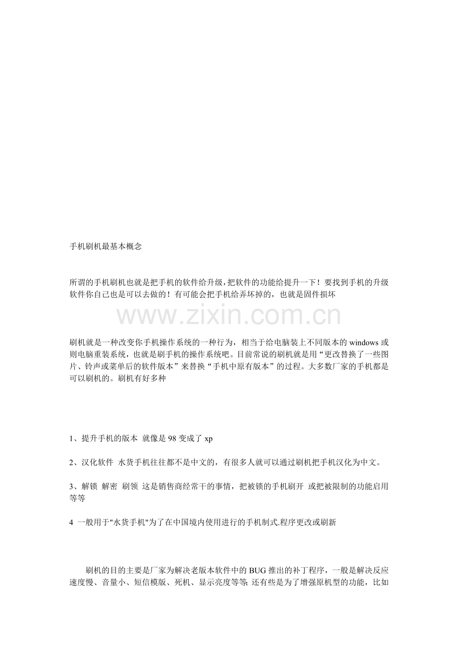 手机刷机的基本概念.docx_第1页
