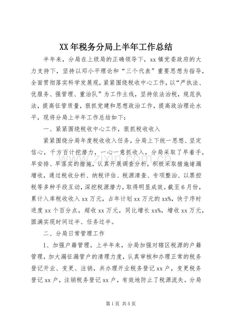 XX年税务分局上半年工作总结 .docx_第1页