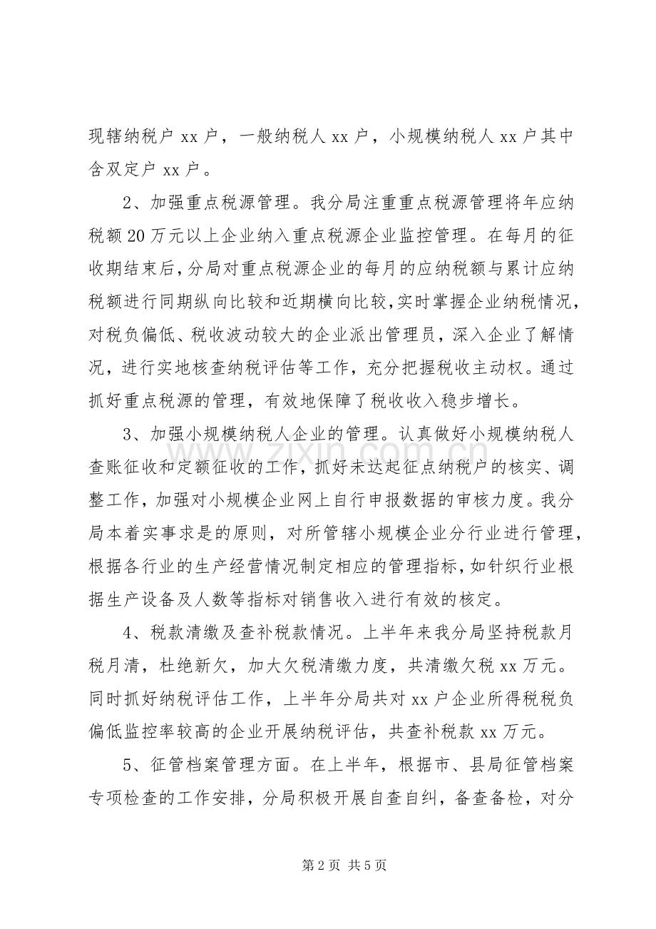 XX年税务分局上半年工作总结 .docx_第2页