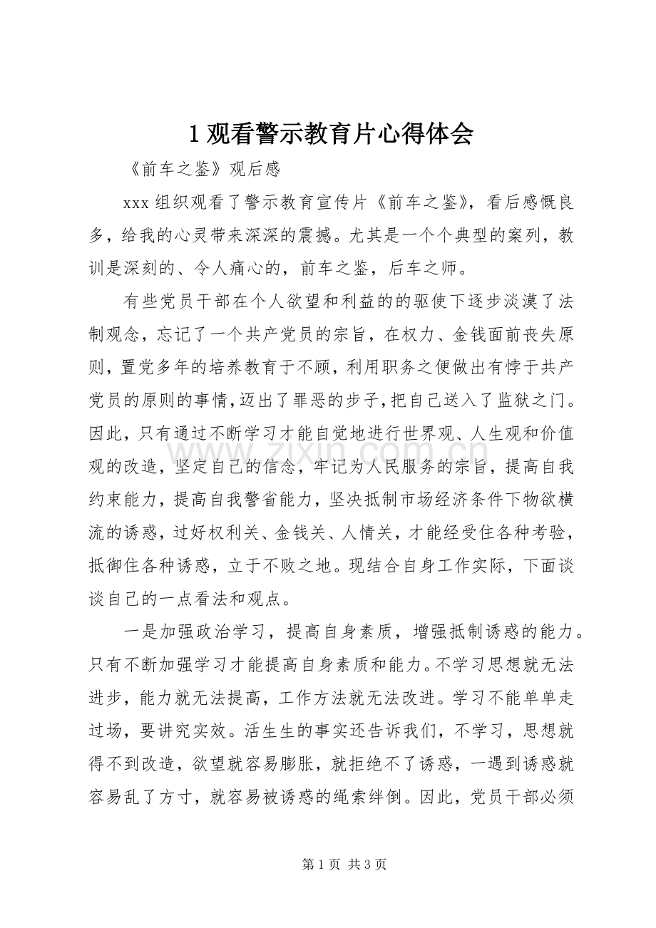 观看警示教育片体会心得(0000).docx_第1页