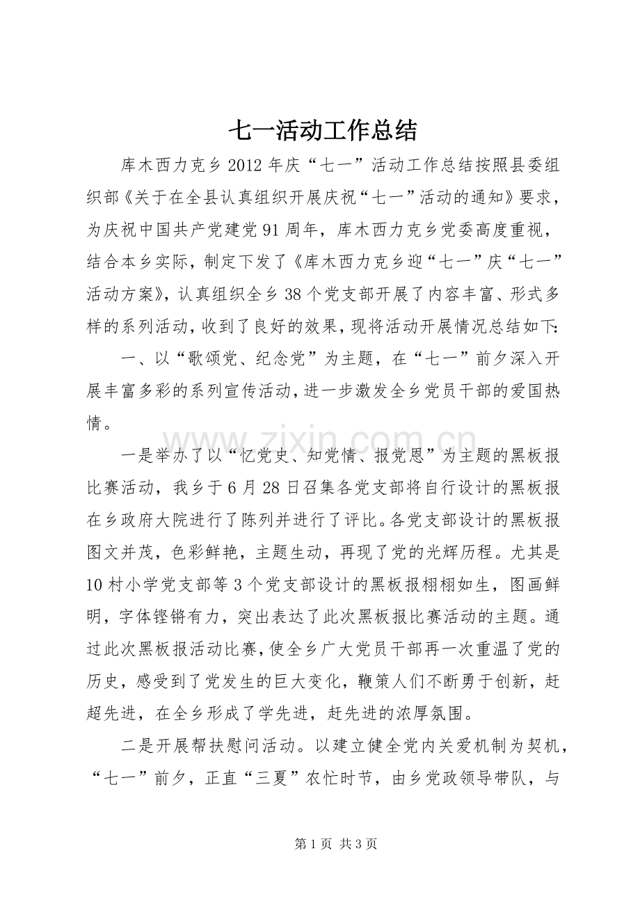 七一活动工作总结 .docx_第1页
