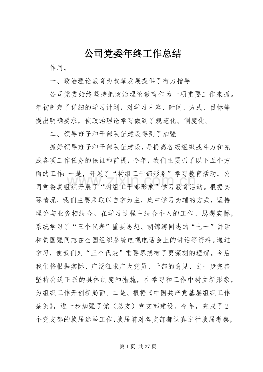 公司党委年终工作总结 .docx_第1页