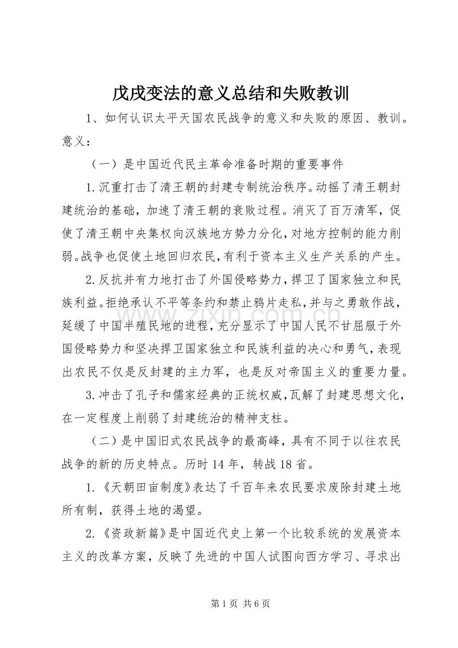 戊戌变法的意义总结和失败教训 .docx_第1页