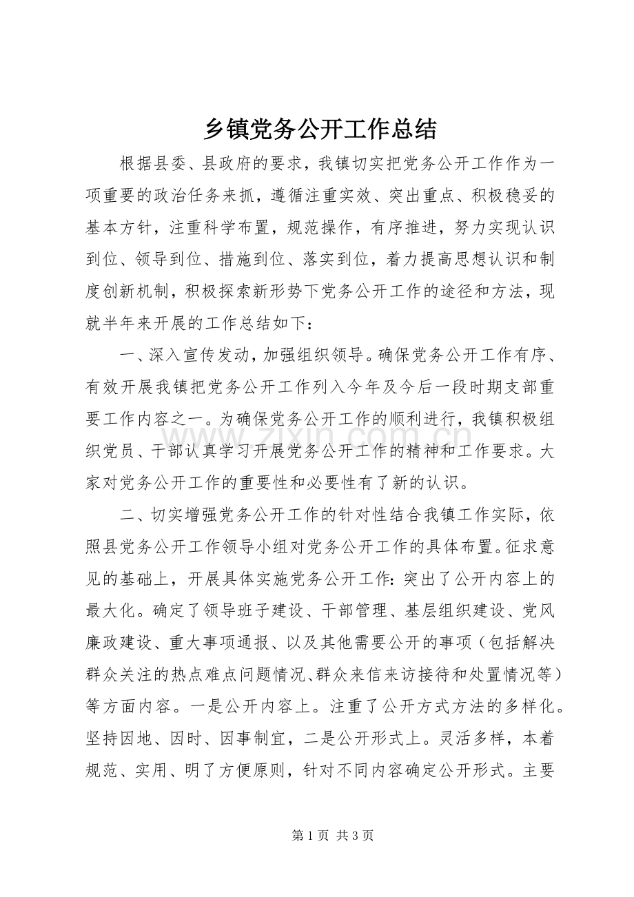 乡镇党务公开工作总结 .docx_第1页