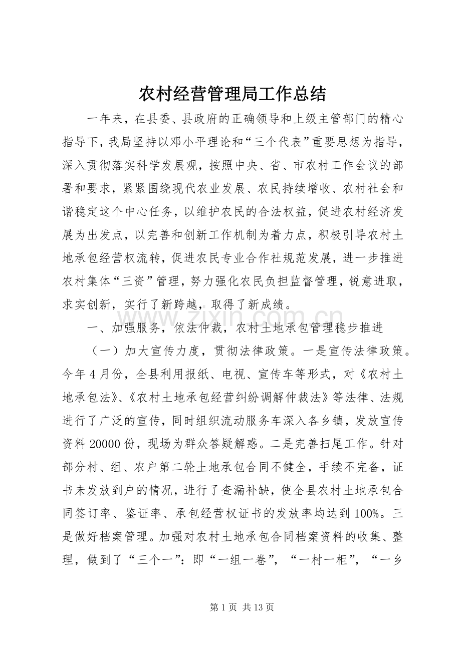 农村经营管理局工作总结 .docx_第1页