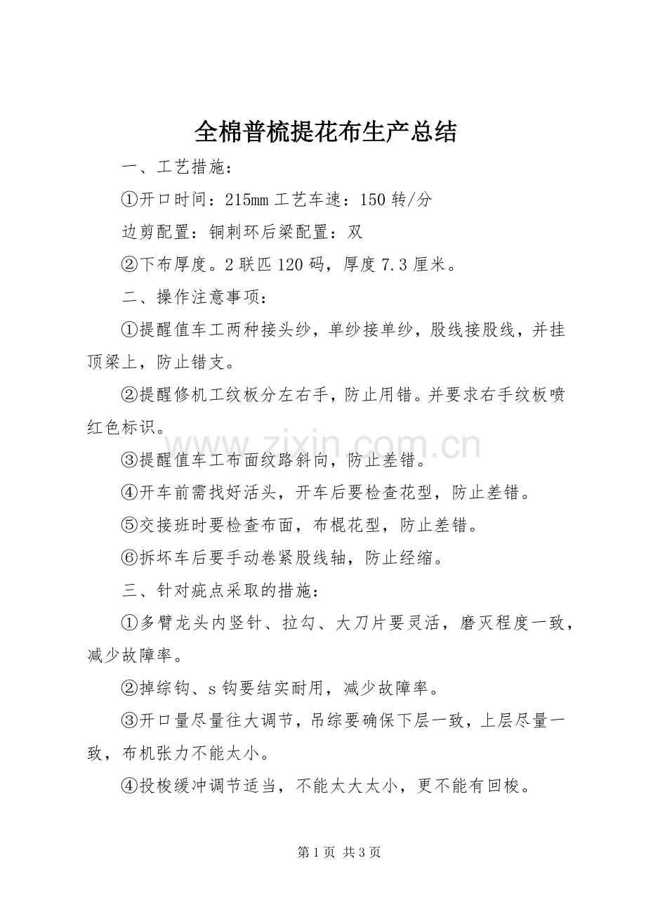 全棉普梳提花布生产总结 .docx_第1页