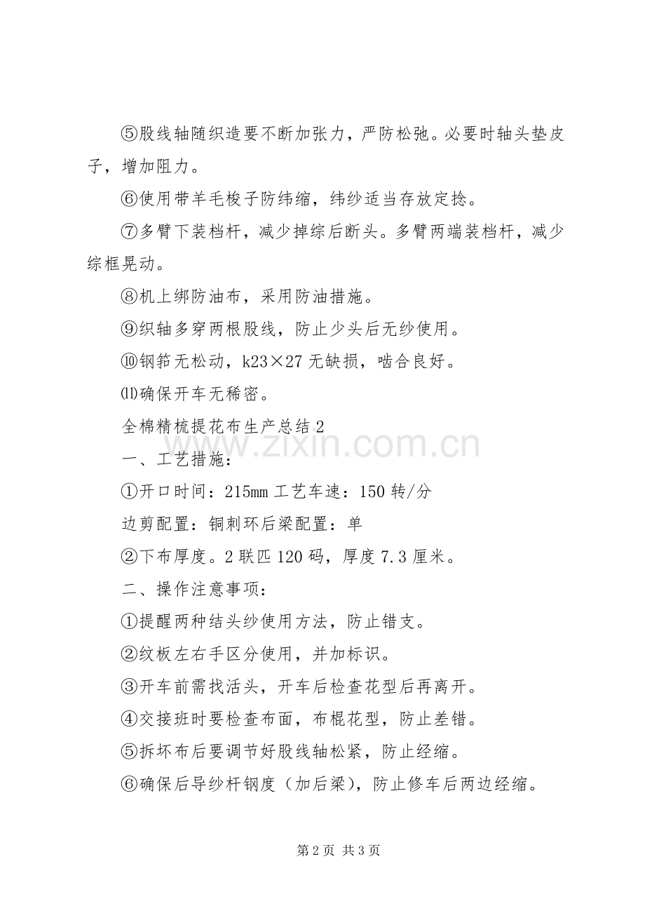 全棉普梳提花布生产总结 .docx_第2页