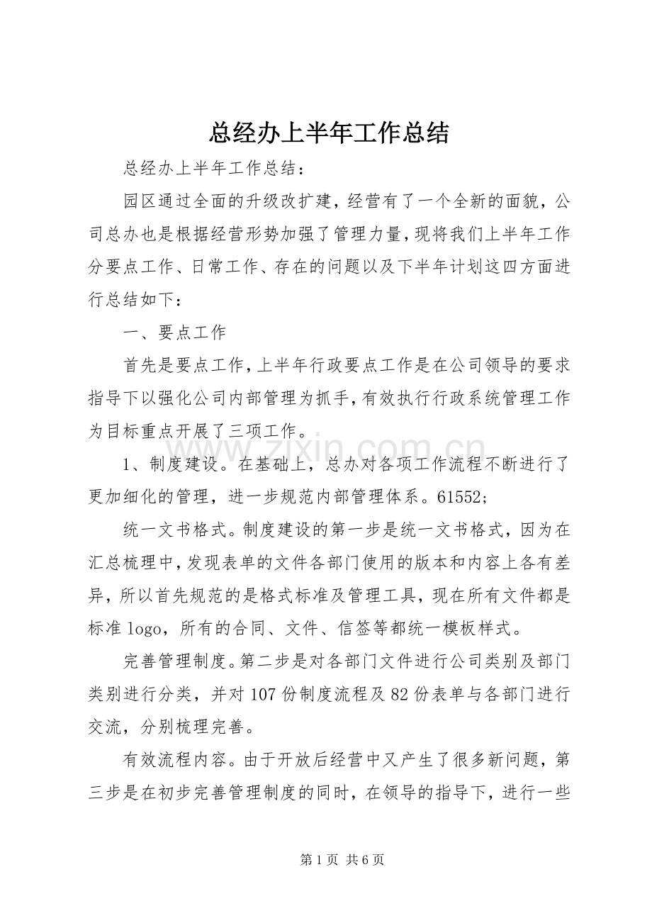 总经办上半年工作总结 .docx_第1页