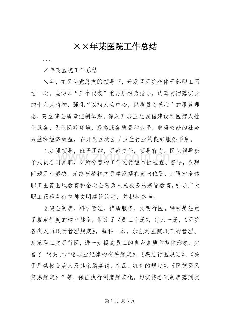 ××年某医院工作总结 .docx_第1页