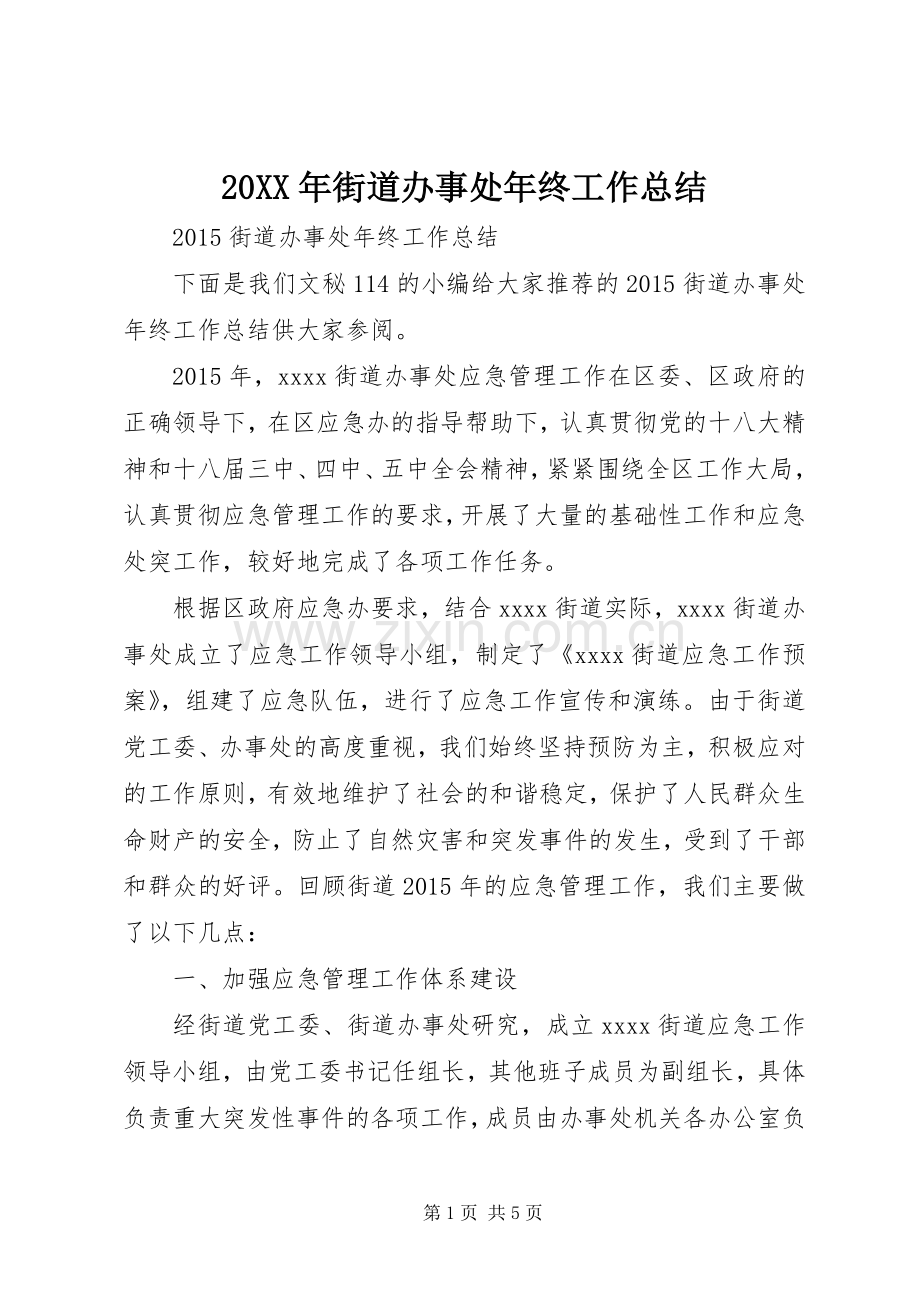 20XX年街道办事处年终工作总结.docx_第1页