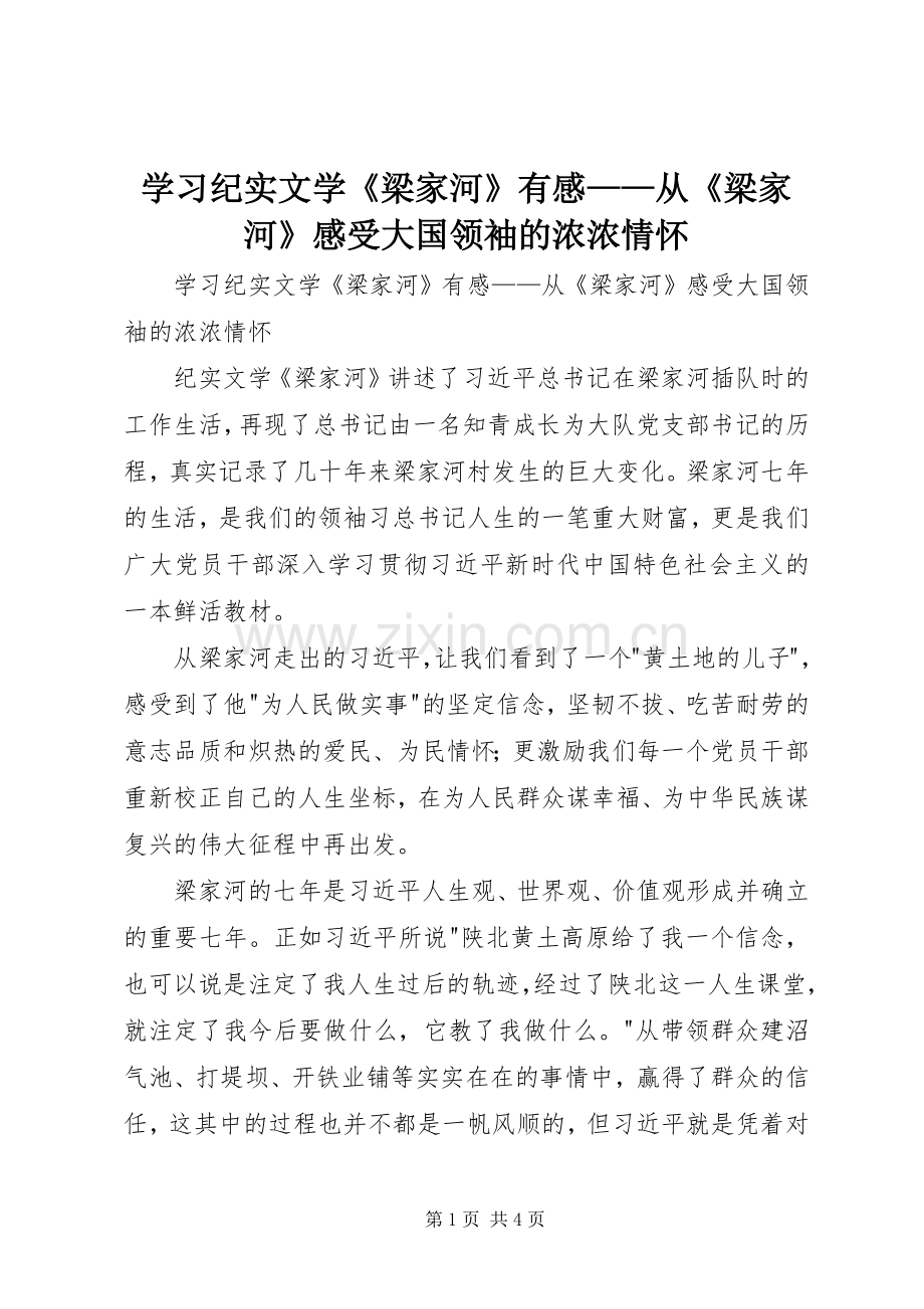 学习纪实文学《梁家河》有感——从《梁家河》感受大国领袖的浓浓情怀.docx_第1页