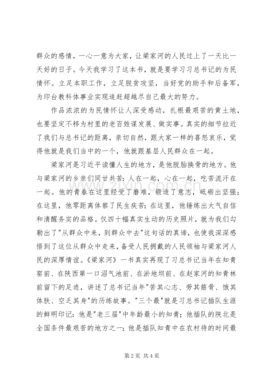 学习纪实文学《梁家河》有感——从《梁家河》感受大国领袖的浓浓情怀.docx_第2页