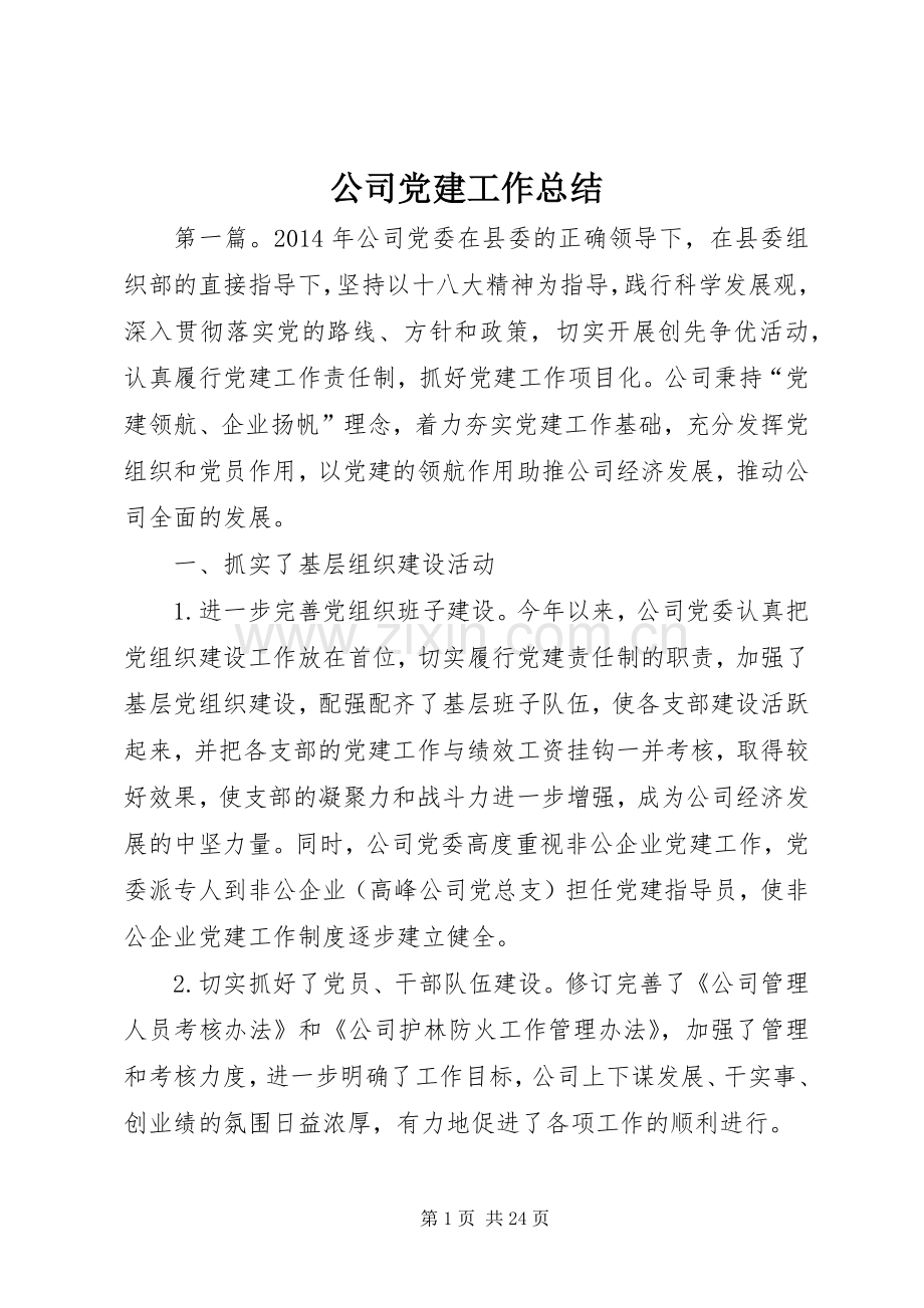 公司党建工作总结 .docx_第1页