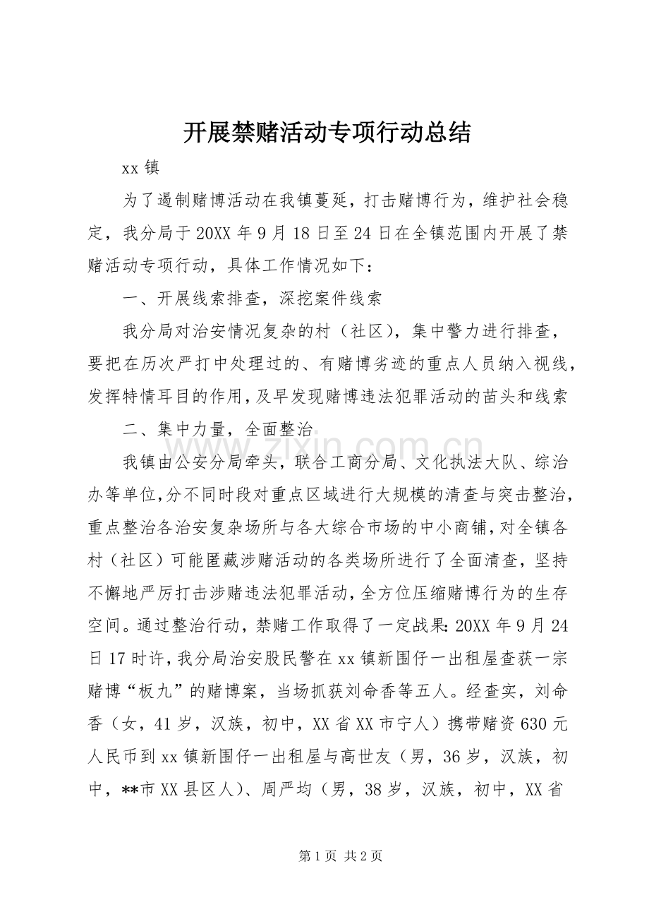 开展禁赌活动专项行动总结 .docx_第1页
