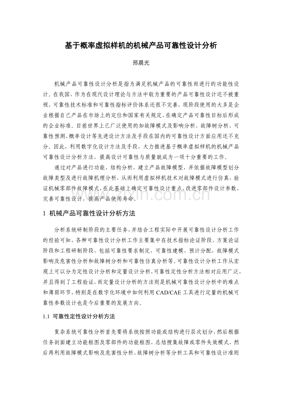 基于概率虚拟样机的机械产品可靠性设计分析.docx_第1页