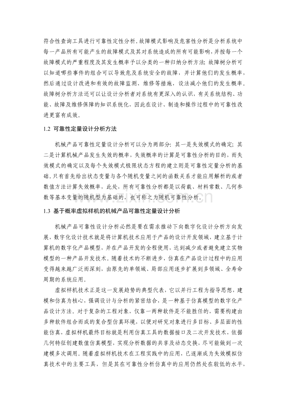 基于概率虚拟样机的机械产品可靠性设计分析.docx_第2页