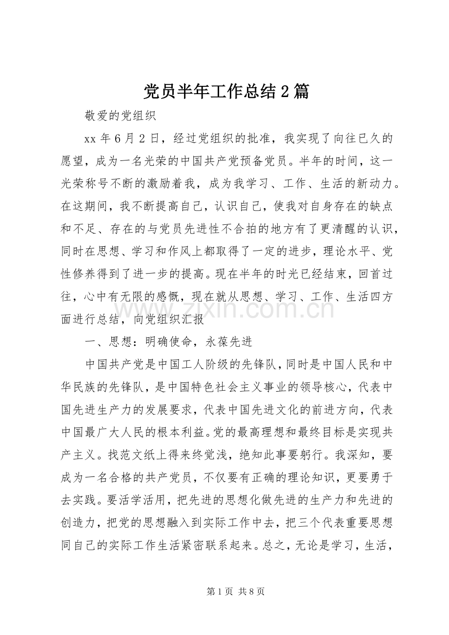 党员半年工作总结2篇.docx_第1页