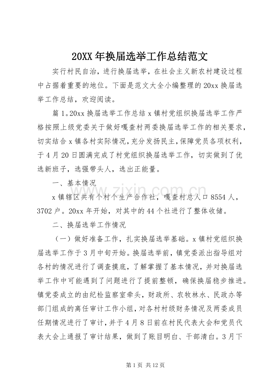 20XX年换届选举工作总结范文.docx_第1页