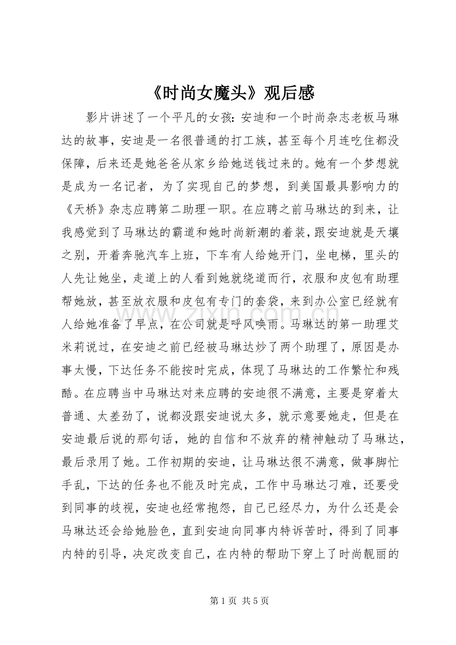《时尚女魔头》观后心得.docx_第1页