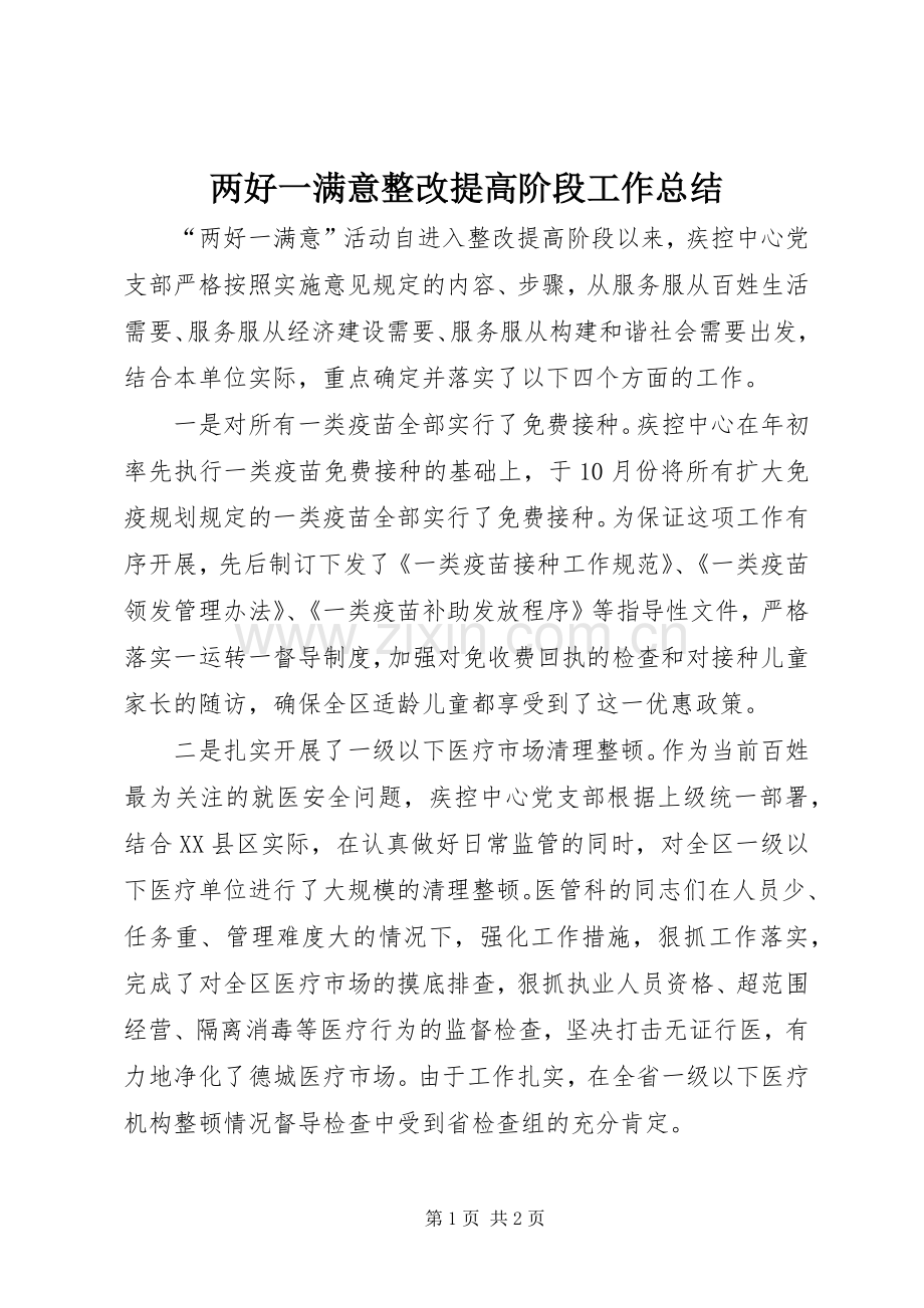 两好一满意整改提高阶段工作总结 .docx_第1页