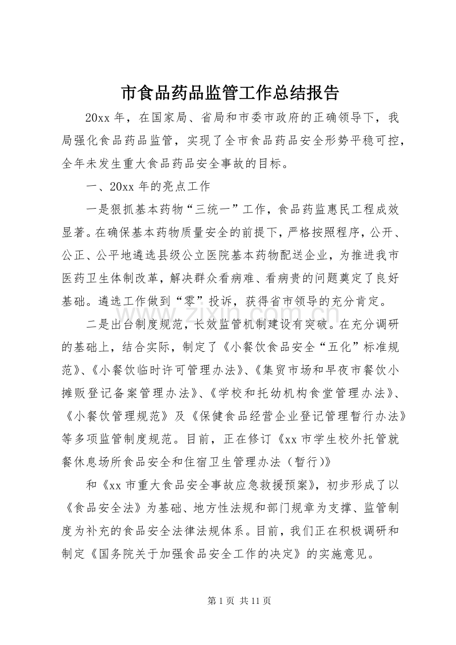 市食品药品监管工作总结报告 .docx_第1页
