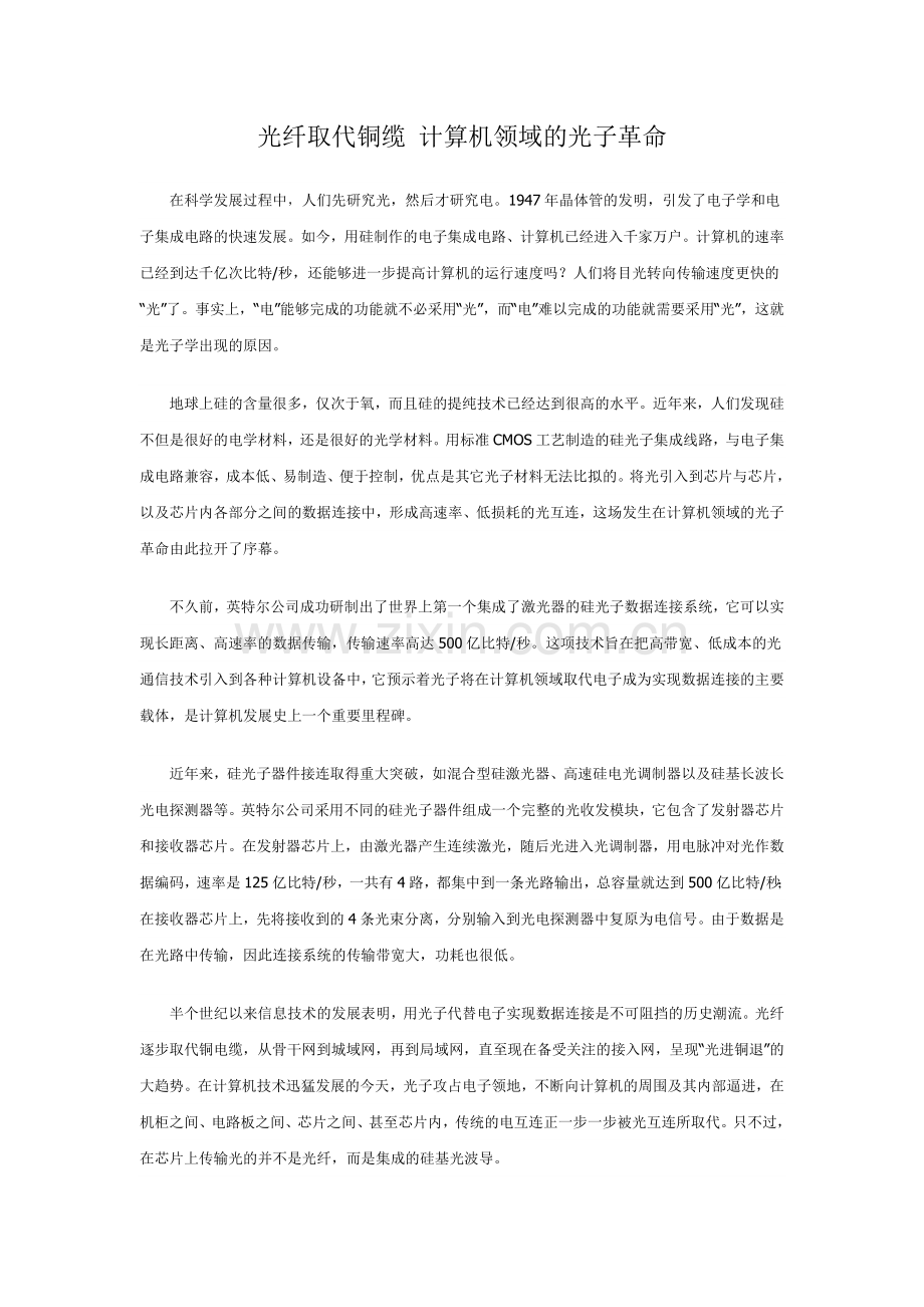光纤取代铜缆-计算机领域的光子革命.doc_第1页