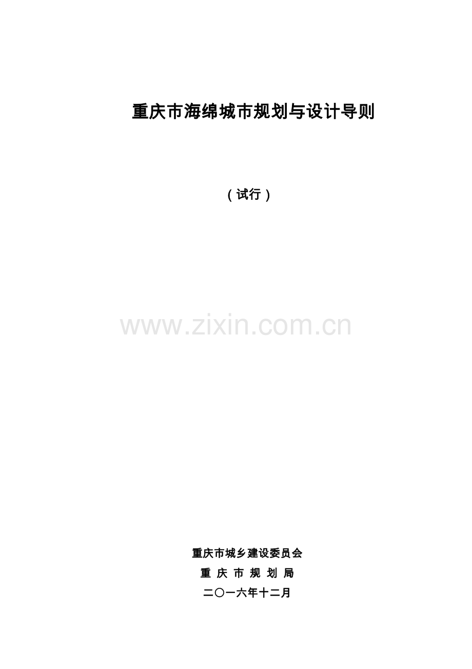 印发稿-重庆市海绵城市规划与设计导则(试行版20161229)(82页).doc_第1页