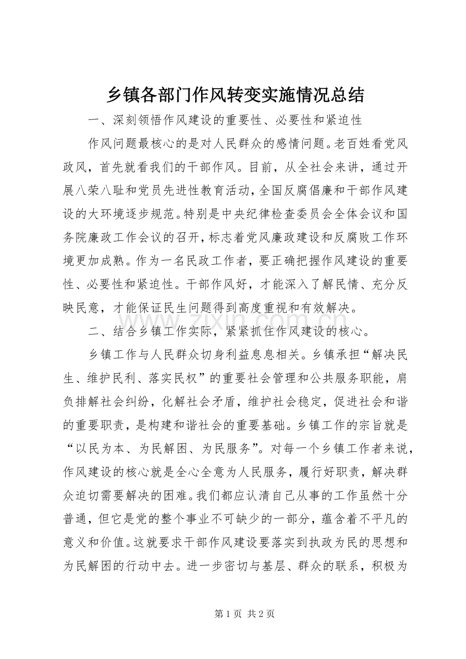 乡镇各部门作风转变实施情况总结 .docx_第1页