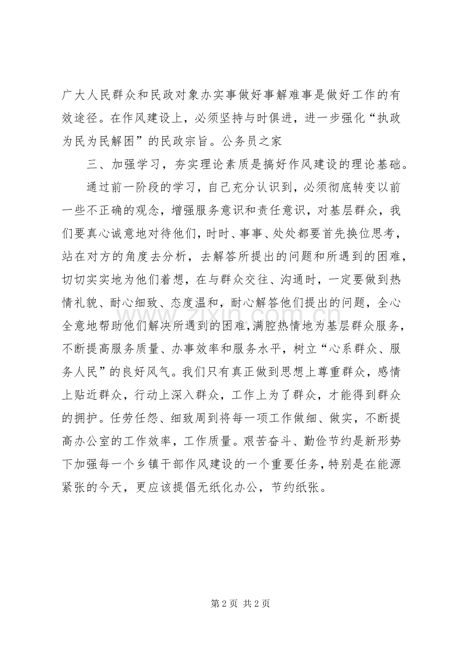 乡镇各部门作风转变实施情况总结 .docx_第2页