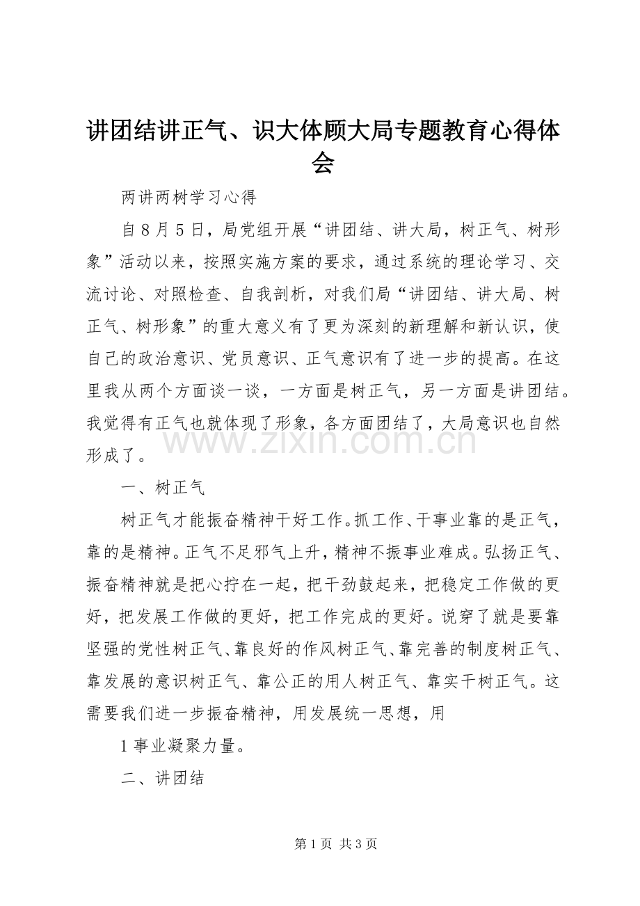 讲团结讲正气、识大体顾大局专题教育体会心得.docx_第1页