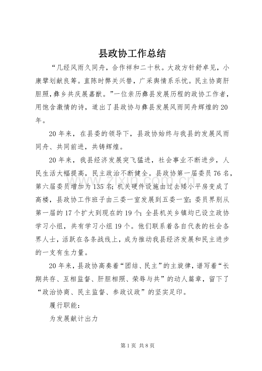 县政协工作总结 .docx_第1页