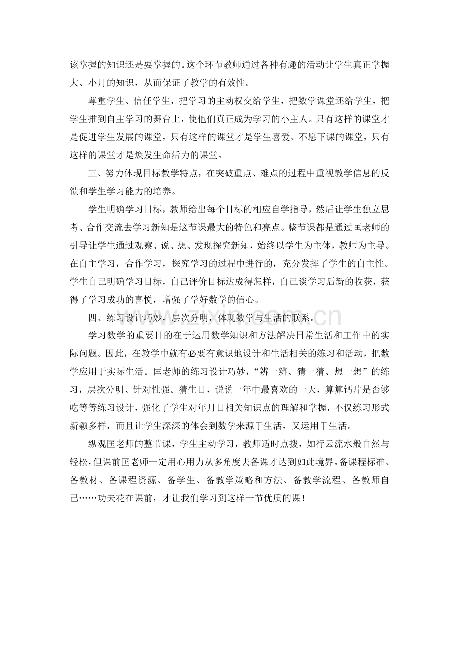年月日评课.doc_第2页