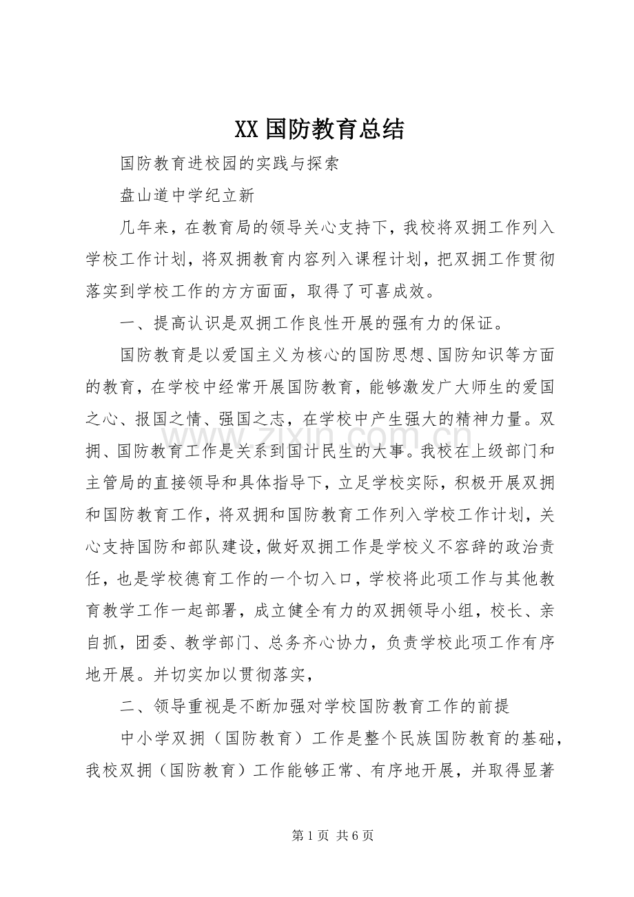 XX国防教育总结 .docx_第1页